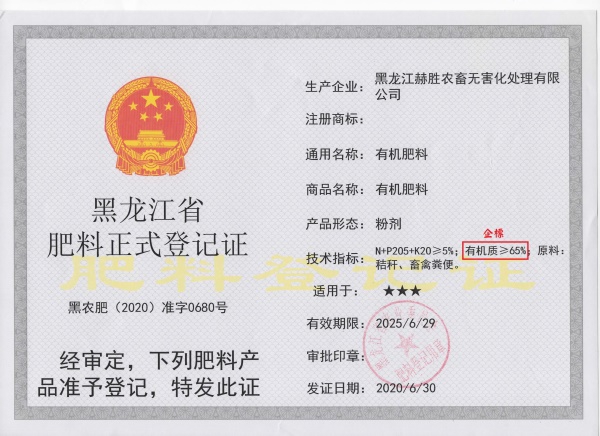 黑農(nóng)肥2020 0680號65有機質.jpg